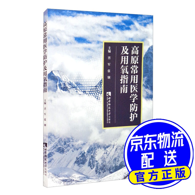 高原常用医学防护及用氧指南