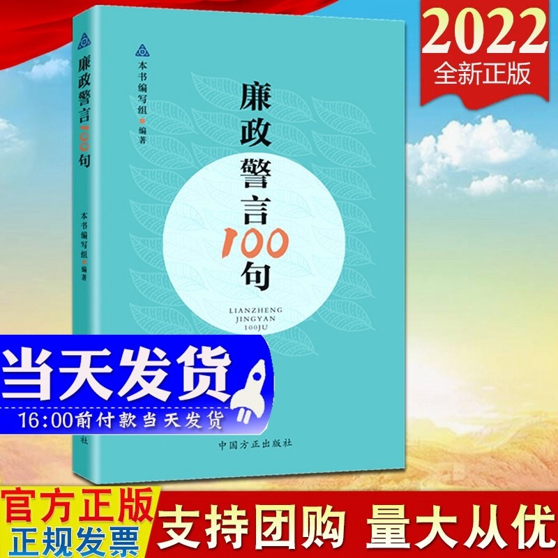 现货2022 廉政警言100句 方正出版社 译文注释 警示廉政提醒 党员干部廉政教育生动教材中华优秀传统文化的通俗读物