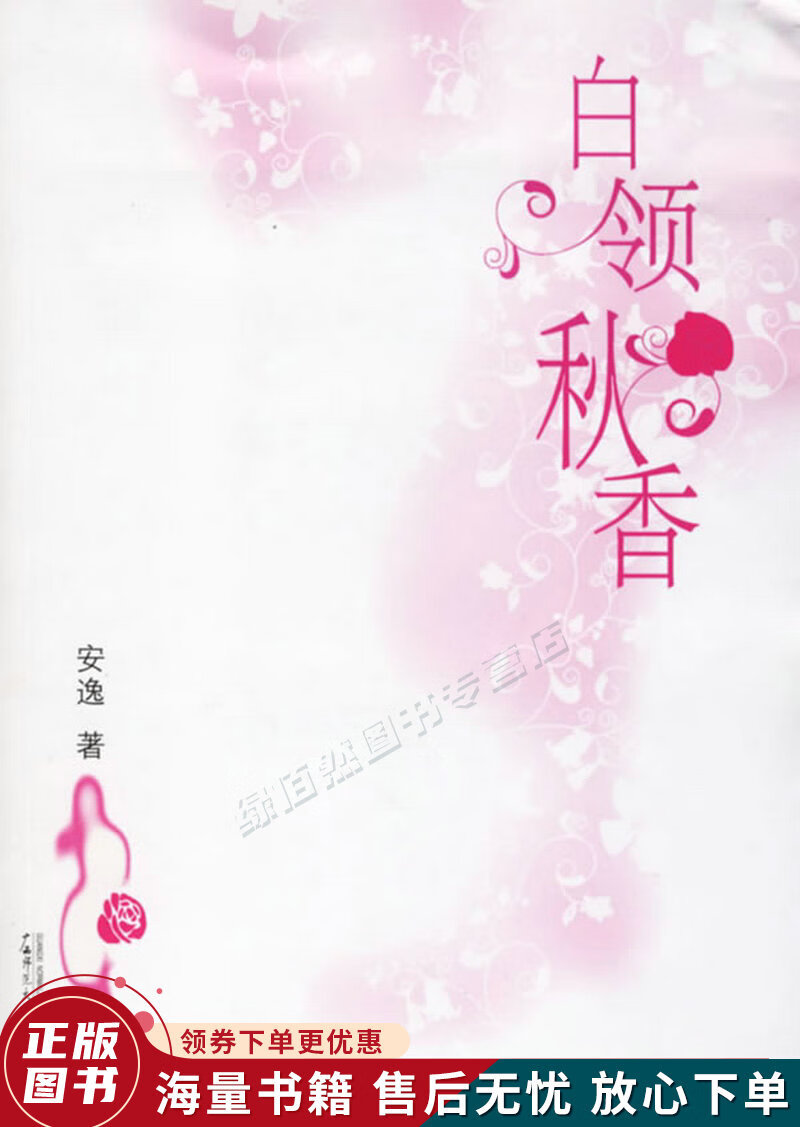 白领秋香