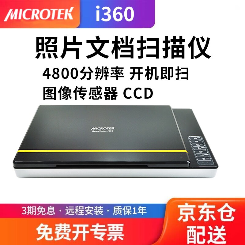 中晶（MICROTEK）ScanMaker i360彩色照片平板扫描仪A4文档图片CCD高清绘画扫描