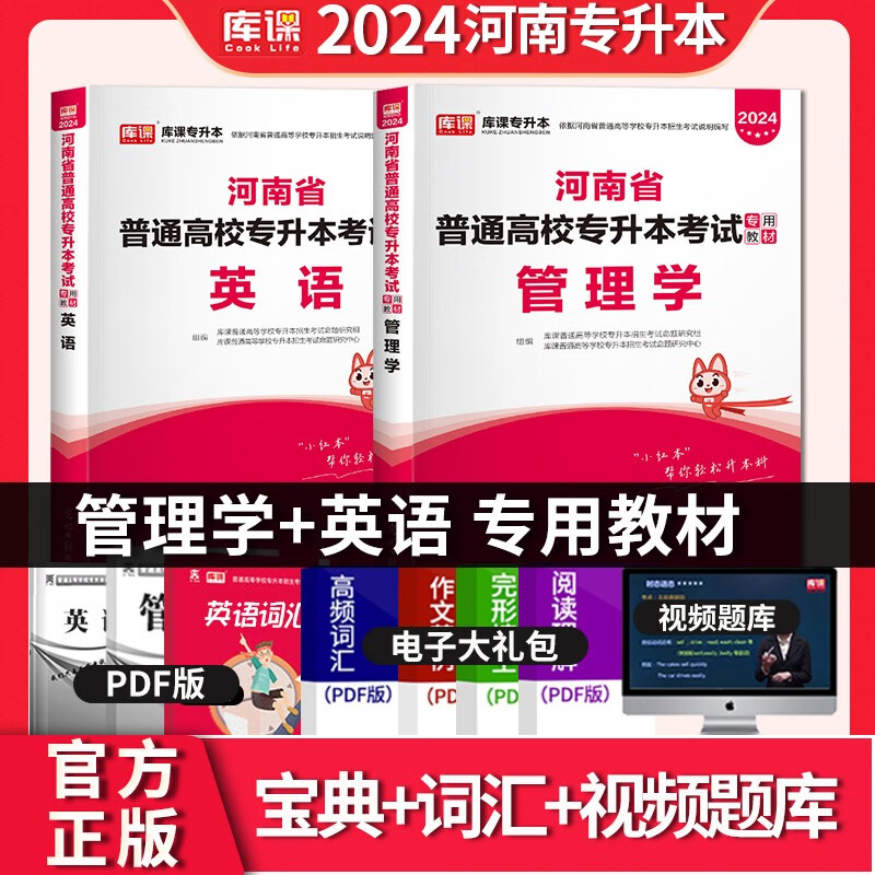 库课专升本 2024河南专升本教材 英语+管理学 2024河南省普通高校专升本考试 公共英语 河南统招专升本 天一专升本 统招专升本