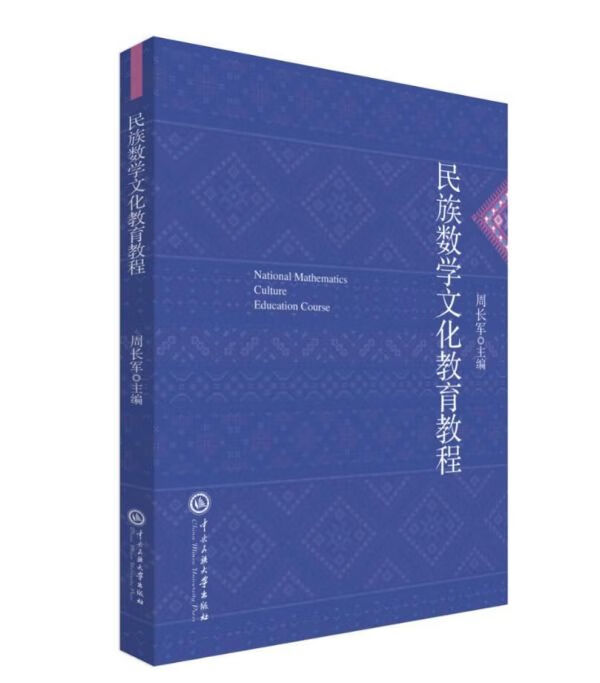 民族数学文化教育教程