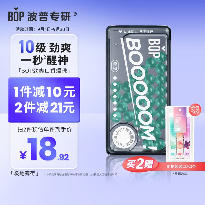 波普专研（bop）口香爆珠糖口香糖丸薄荷持久清新口气极地薄荷1盒*30粒高性价比高么？