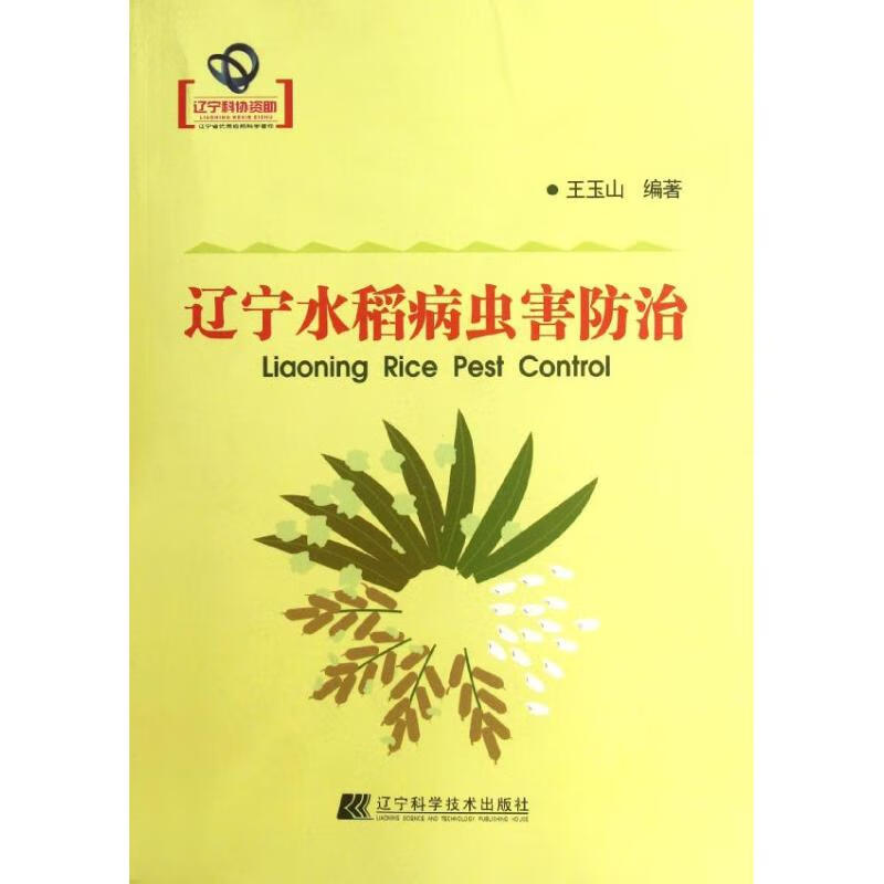 辽宁水稻病虫害防治 王玉山 作 书籍