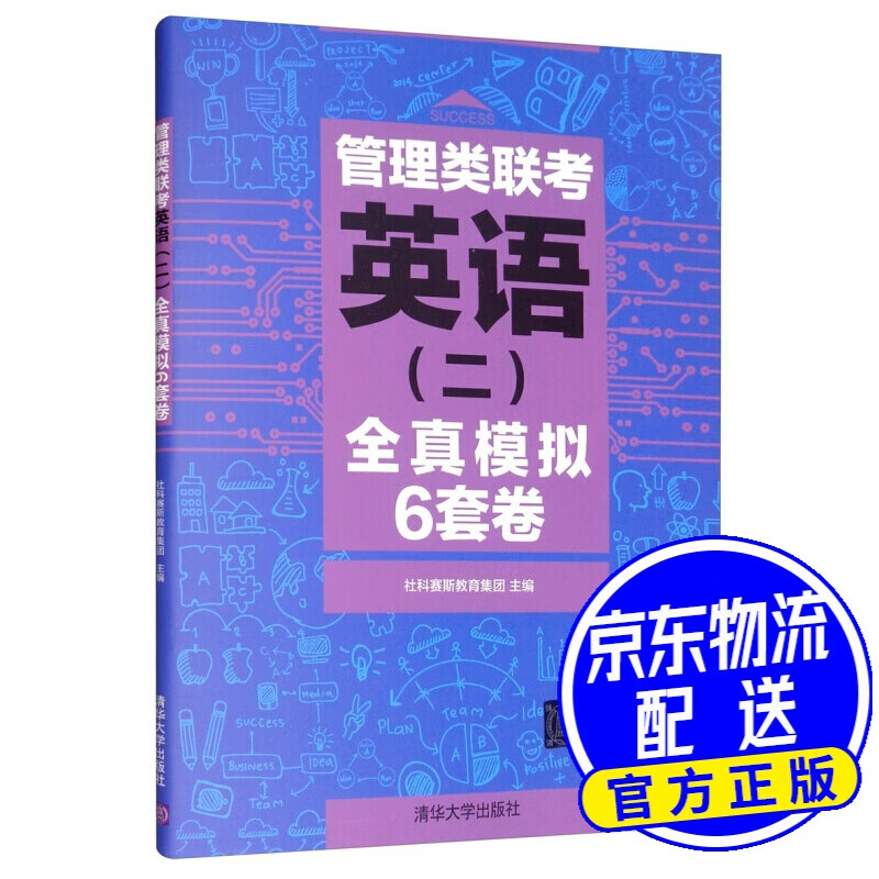 管理类联考英语（二）全真模拟6套卷