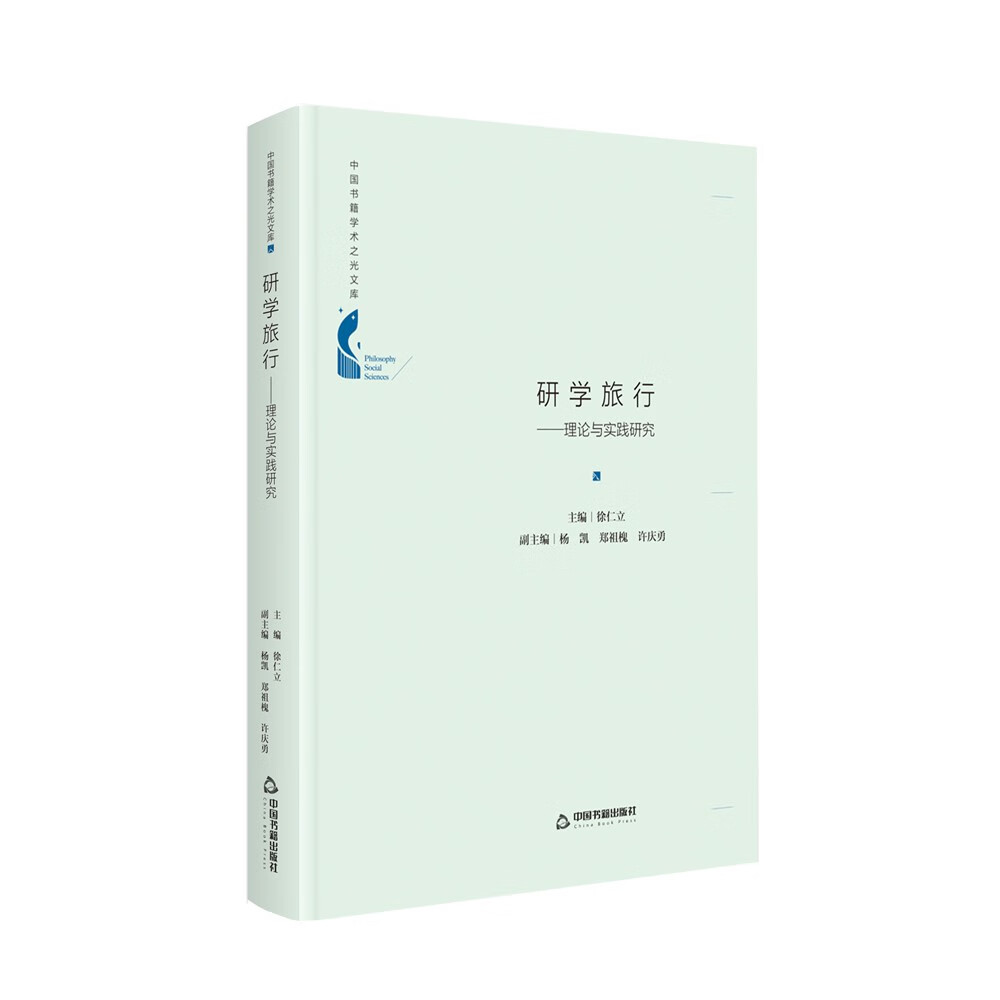 研学旅行-理论与实践研究徐仁立9787506881142