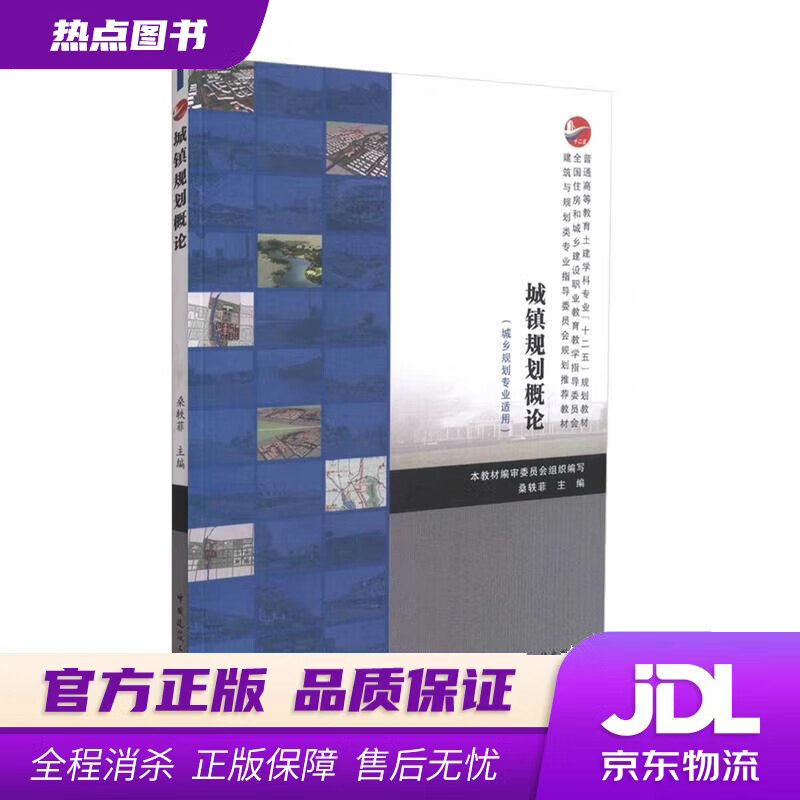 【新华书店】城镇规划概论 桑轶菲 中国建筑工业出版社