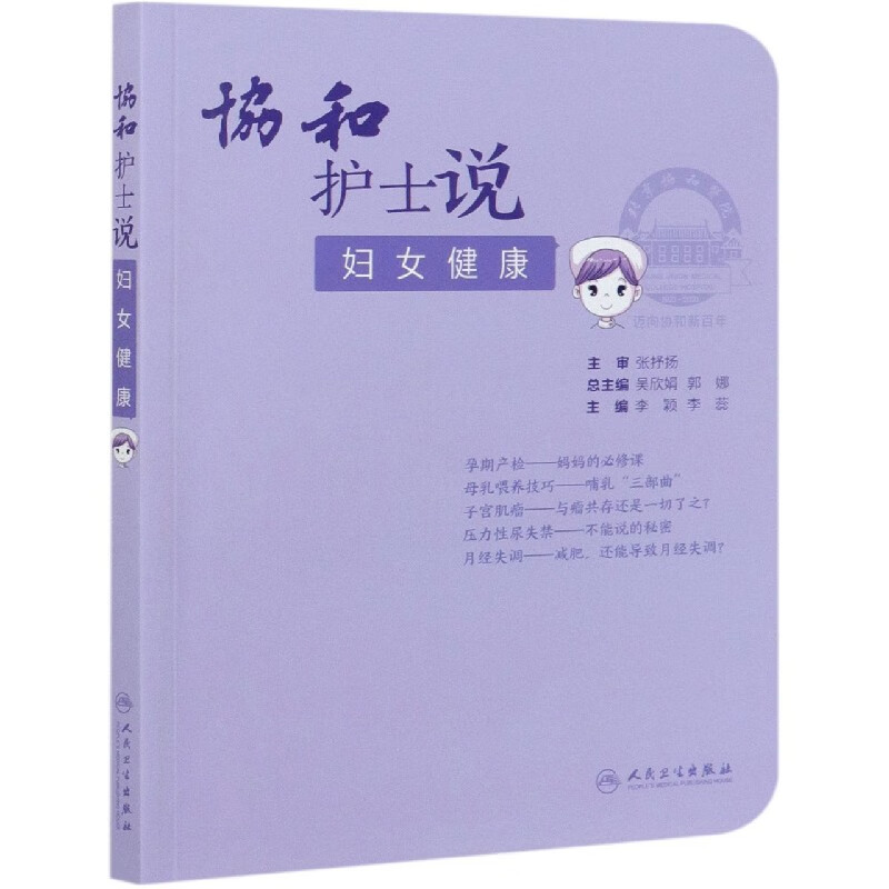协和护士说(妇女健康)