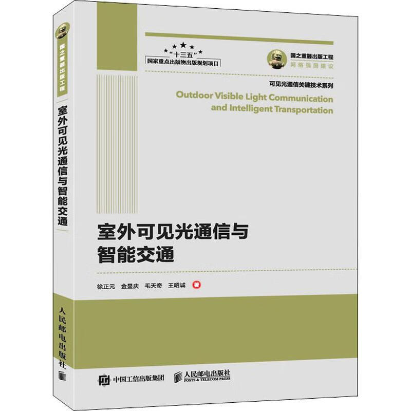 室外可见光通信与智能交通 徐正元 等 书籍