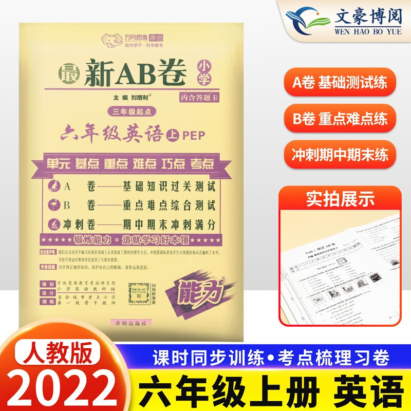 2023新版AB卷六年级上册下册语文数学英语试卷人教版RJ小学6年级上 下册语数英同步试卷练习册 六年级上册英语