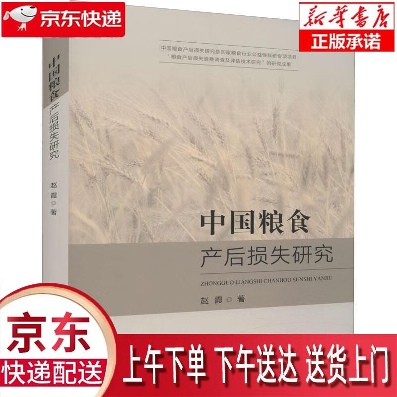 【新华畅销图书】中国粮食产后损失研究(精