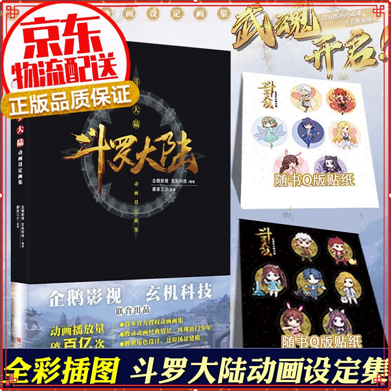 【正版】斗罗大陆动画设定画集 唐家三少原著