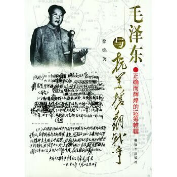 毛泽东与抗美援朝：正确而辉煌的运筹帷幄