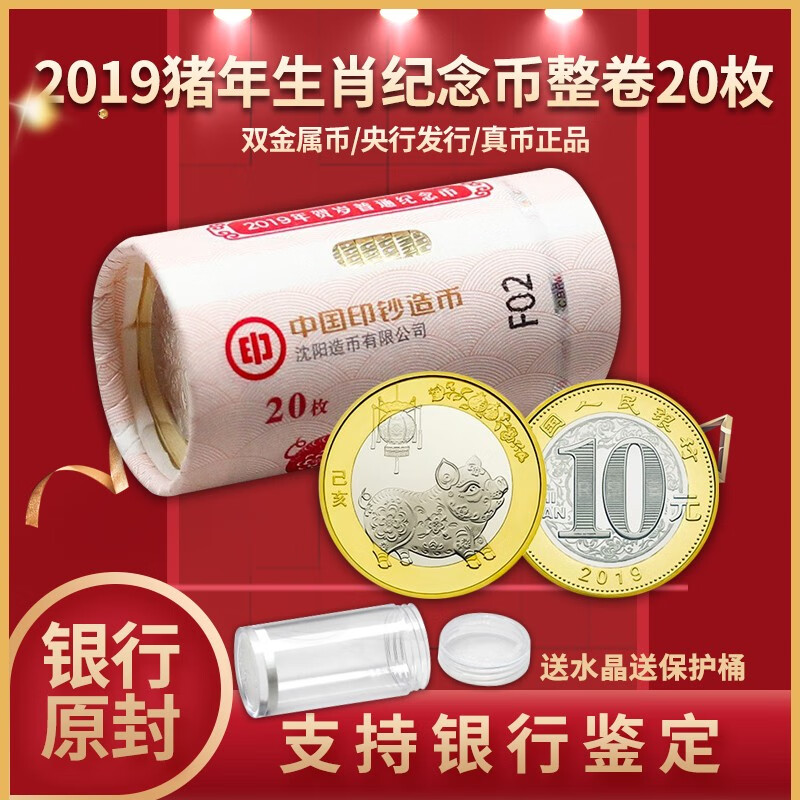 晗樊藏品 中國金幣 2019年豬年生肖賀嵗紀唸幣 10元麪值紀唸幣 整卷20枚（銀行原卷送保護桶）