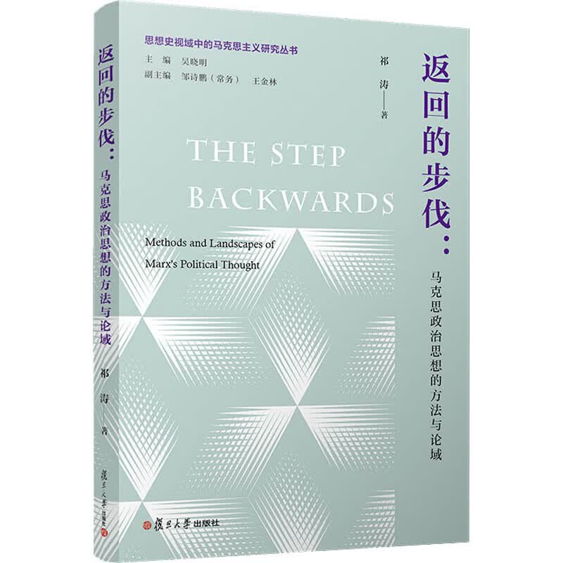返回的步伐:马克思政治思想的方法与论域