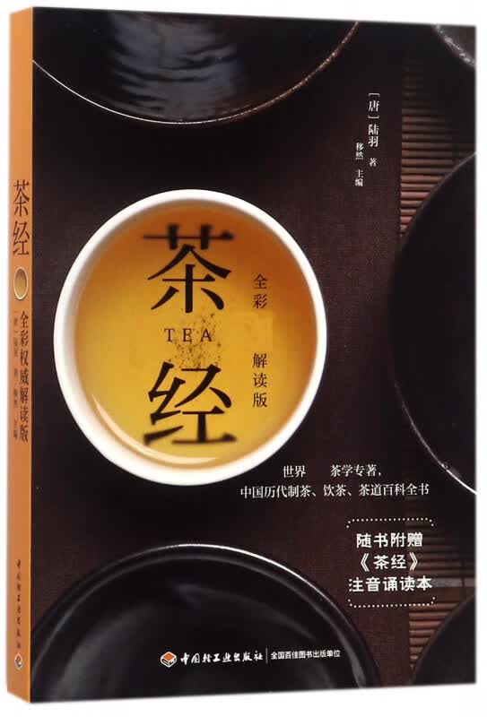 茶经(附茶经注音版全彩解读版)