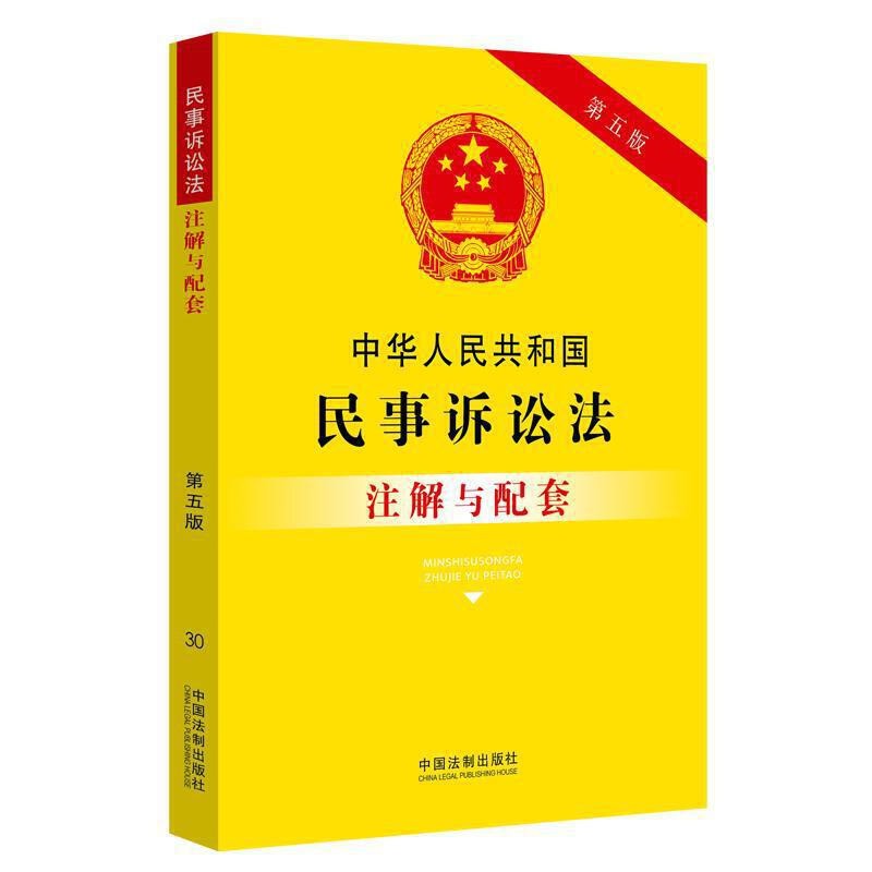 中华人民共和国民事诉讼法注解与配套 第五版 法律解释书籍