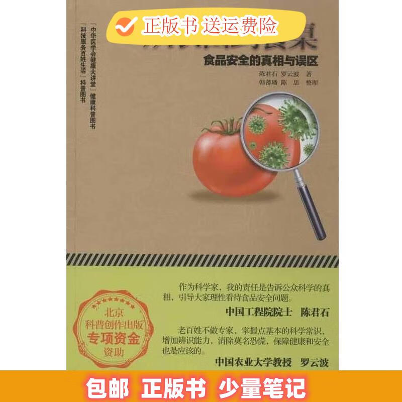 从农田到餐桌:食品安全的真相与误区 陈思 编