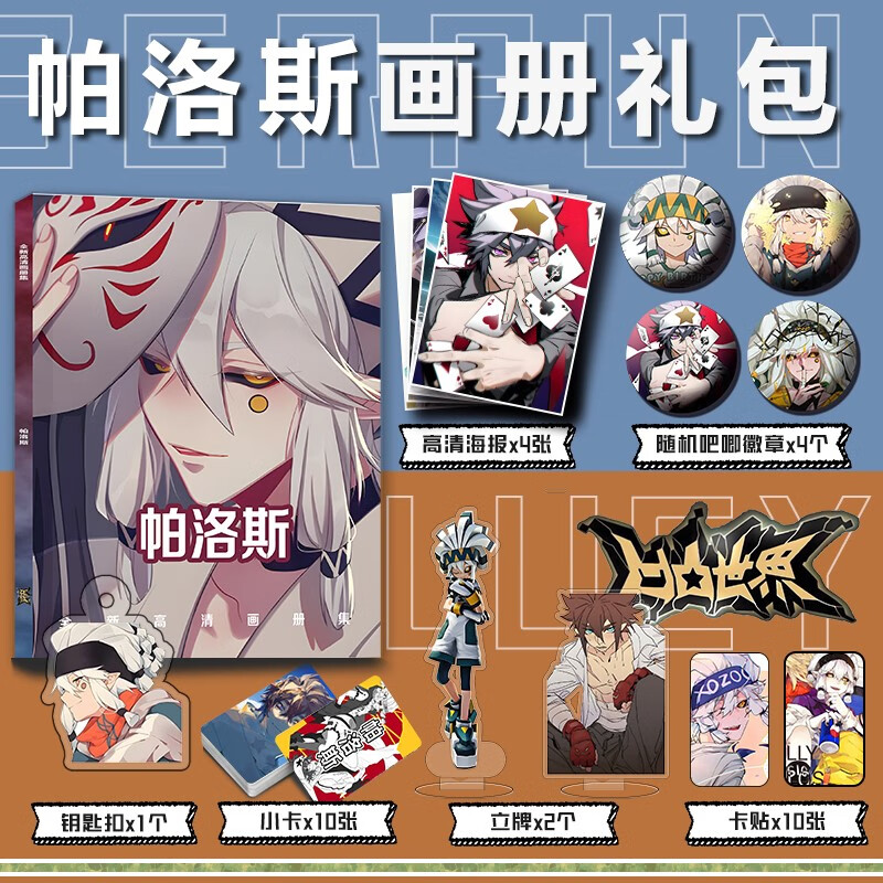 凹凸世界帕洛斯周边画册集小卡卡贴亚克力钥匙扣立牌吧唧徽章海报