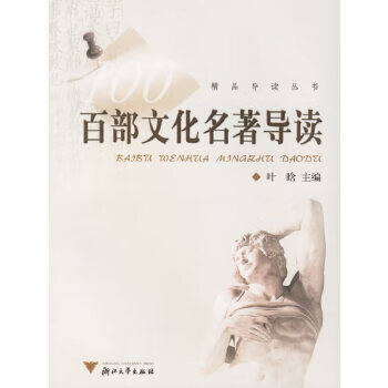 百部文化名著导读【正版图书】