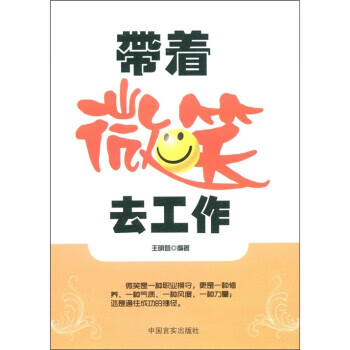 带着微笑去工作【正版好书，下单速发】