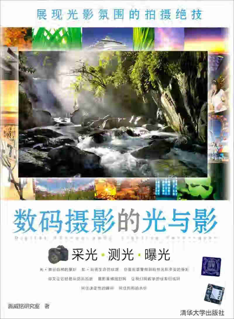 【正版书】数码摄影的光与影 采光 测光 曝光9787302204800