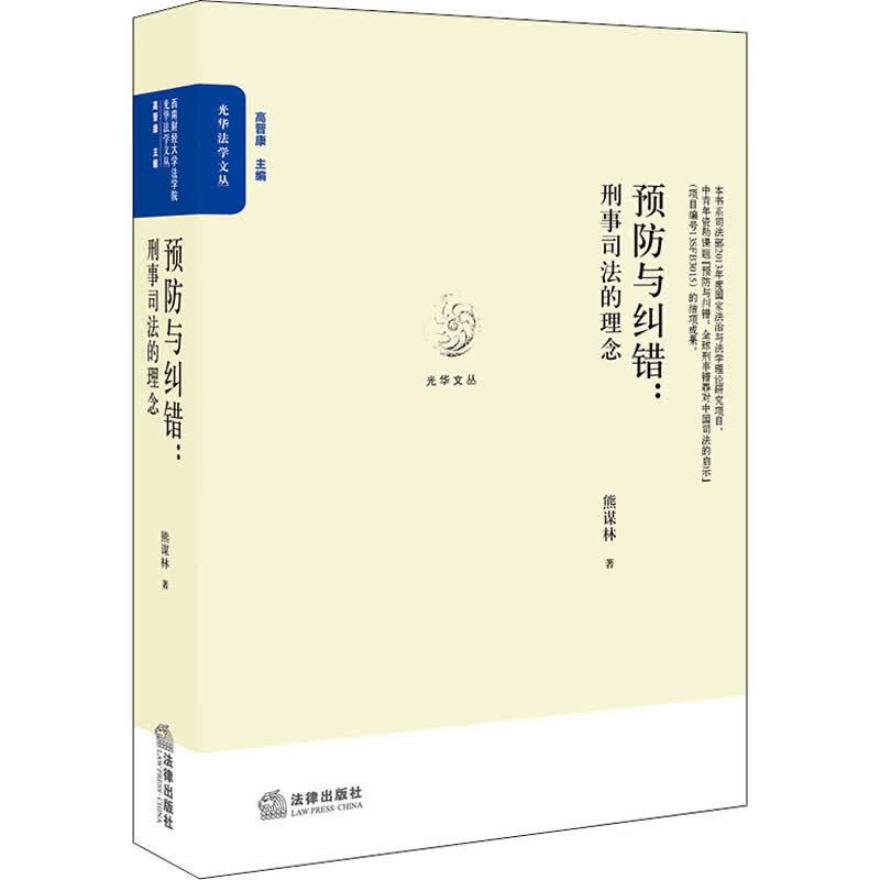 预防与纠错:刑事司法的理念 熊谋林 书籍