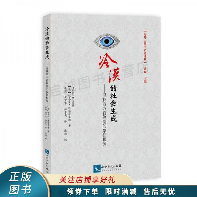 冷漠的社会生成寻找西方官僚制的象征根源【稀缺图书,放心购买】