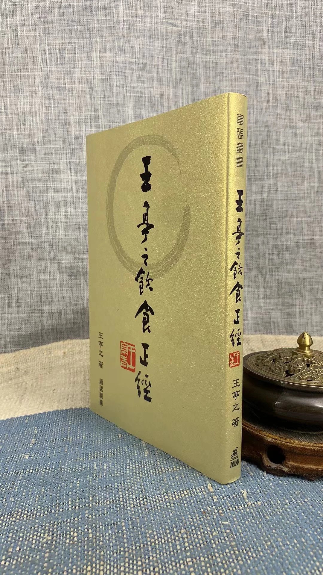 正版 王亭之饮食正经 王亭之 著 万里