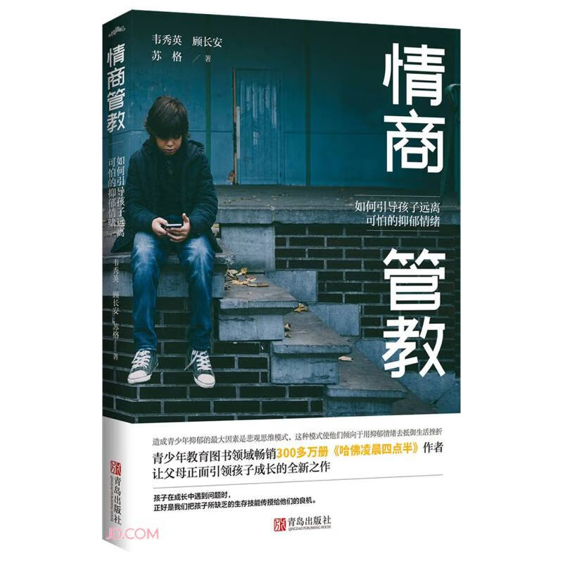 情商管教:如何引导孩子远离可怕的抑郁情绪