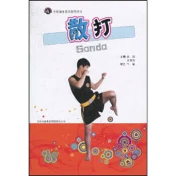 全民健身项目指导用书:散打