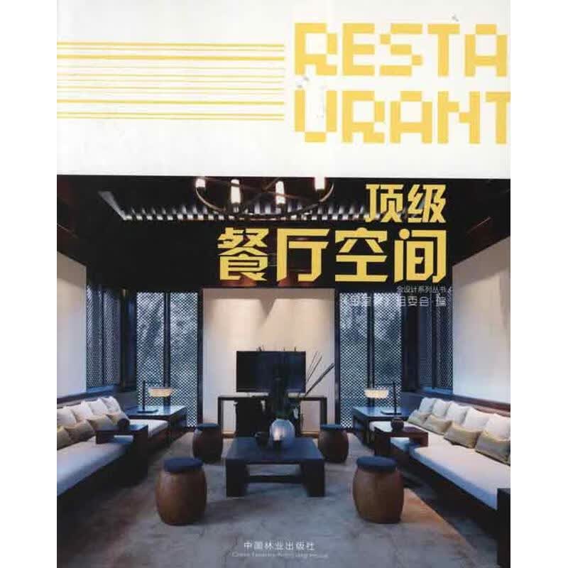 顶级餐厅空间