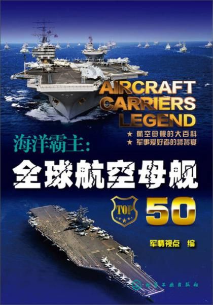 海洋霸主全球航空母舰50