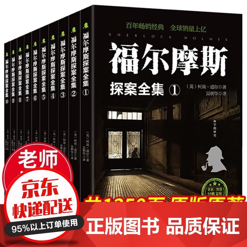官方正版福尔摩斯探案全集（全10册）原版原著全译本无删减完整版少儿思维逻辑提升训练英国名侦探柯南道尔青少年侦探破案推理书券140 全套怎么看?