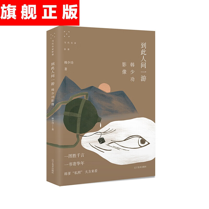 【官方旗舰店】到此人间一游:韩少功影像