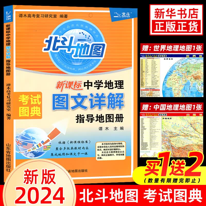 【自选】2024版 北斗地图册高中地理图文详解地图册 新教材新高考适用 AR高考学生地理图册 课标版 北斗地理图册 定价：42.8