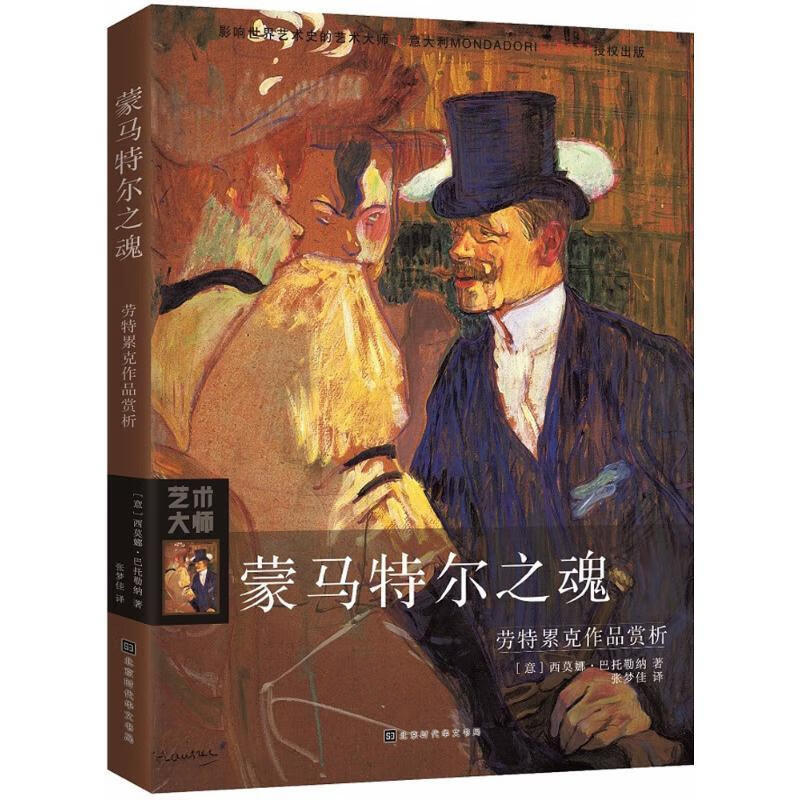 正版新 蒙马特尔之魂:劳特累克作品赏析 9787569921953 北京时代华文