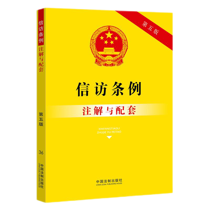 正版 信访条例注解与配套 36 第五版5版 法律法规 适用导引 工具书 32开 中国法制出版社