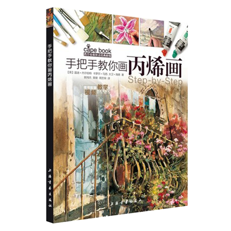 手把手教你画丙烯画西方绘画技法经典教程 丙烯画技法分步基础教学步骤详解丙烯画创作参考书 上海书画出版