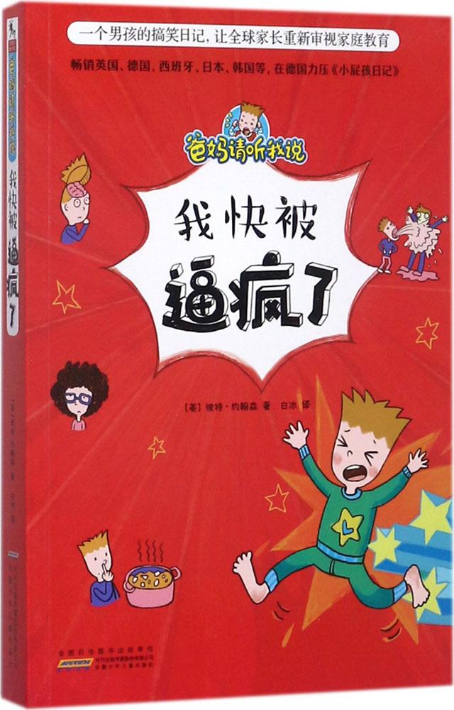 我快被逼疯了-爸妈请听我说 童书 书籍 分类 儿童文学小学生课外阅读