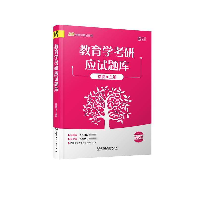 教育学考研应试题库 第6版 徐影 编 书籍