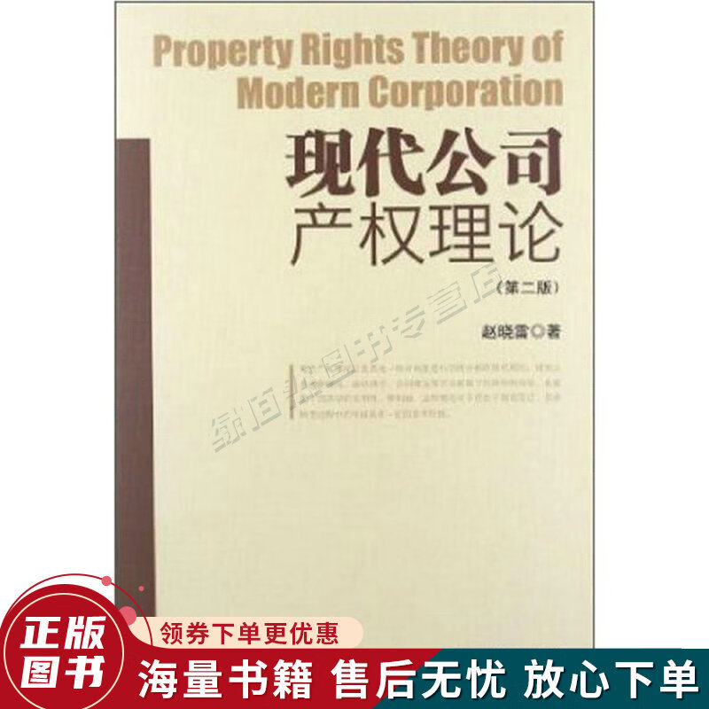 现代公司产权理论第2版