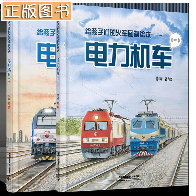 给孩子们的火车图鉴绘本：电力机车 一+二 陈曦铁路科普绘本 少儿幼儿绘本火车迷少儿科普知识 给火车