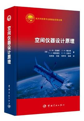 正版现货空间仪器设计原理 9787515903231