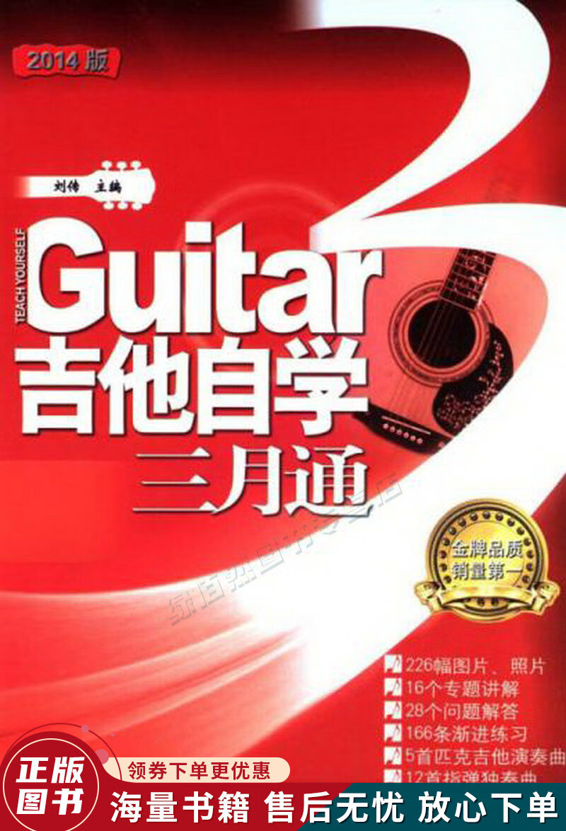 吉他自学三月通2014单书版