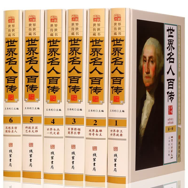 世界名人百传 图文珍藏版 正版全6册完整无删减 政界枭雄 军事将领 科技巨匠 影响人一生的世界名人传记阅读