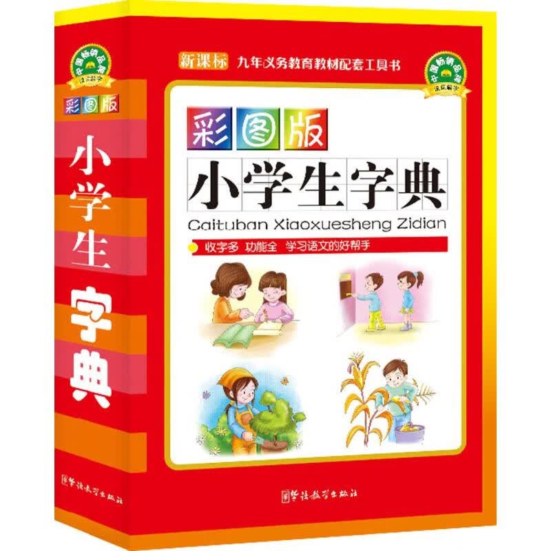 彩图版小学生字典(口袋本)