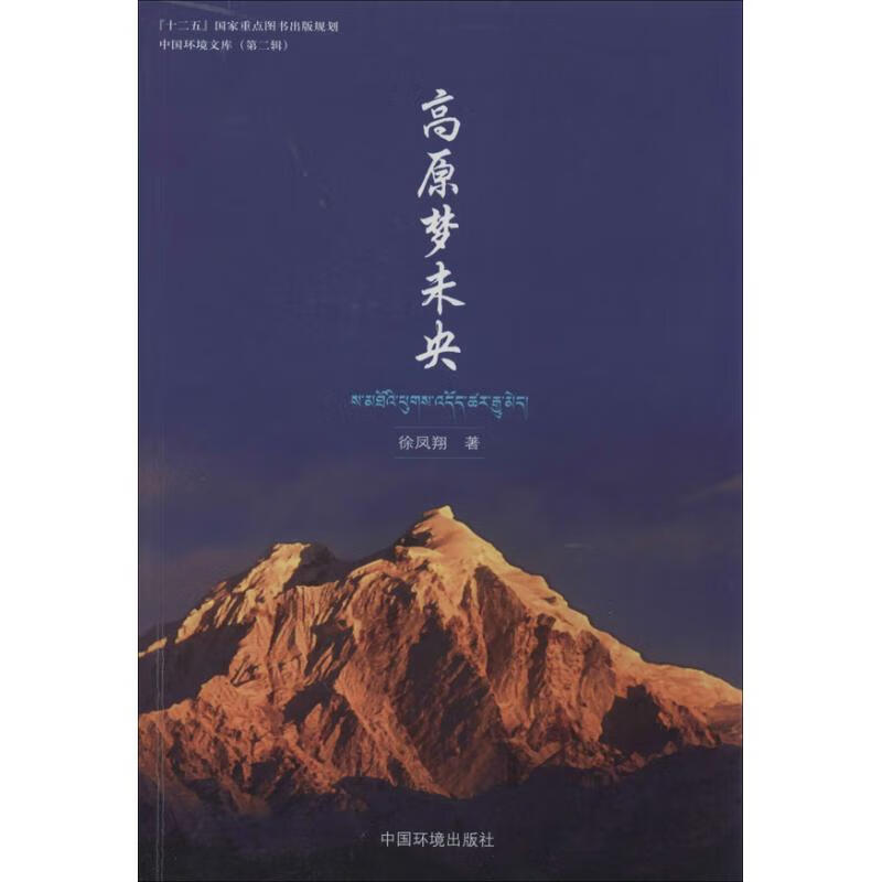 高原梦未央(2) 徐凤翔 作 书籍