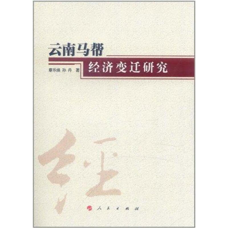 云南马帮经济变迁研究 廖乐焕 孙丹 书籍