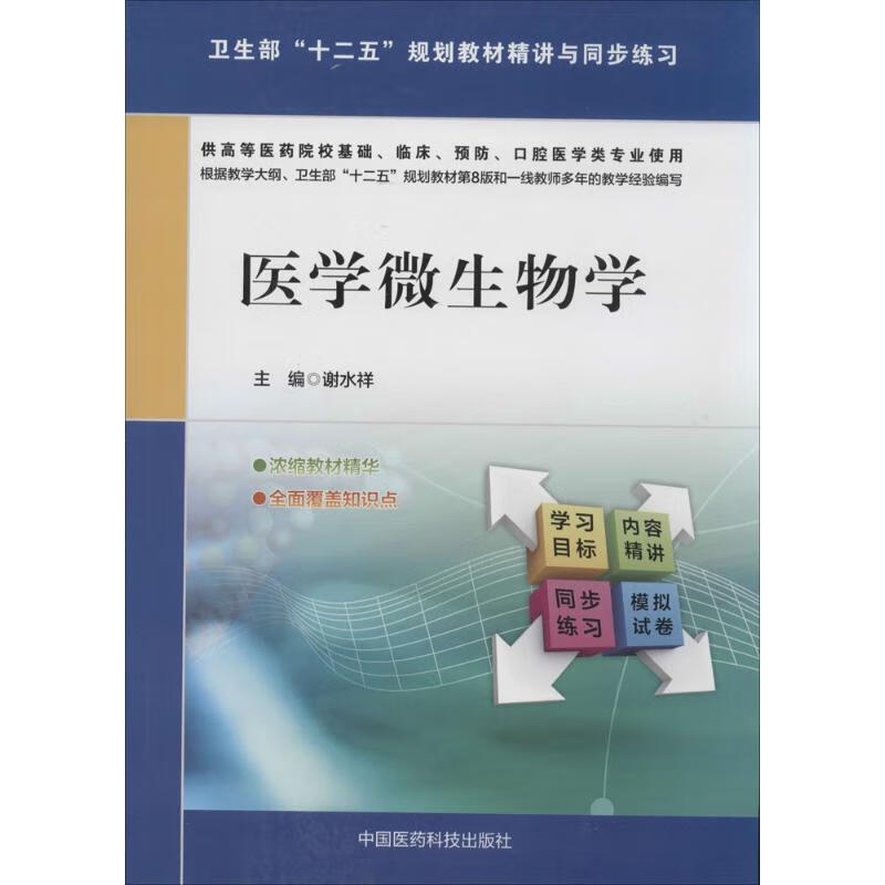 医学微生物学 作 谢水祥 主编 书籍